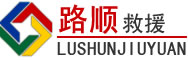 南昌道路救援